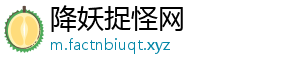 降妖捉怪网